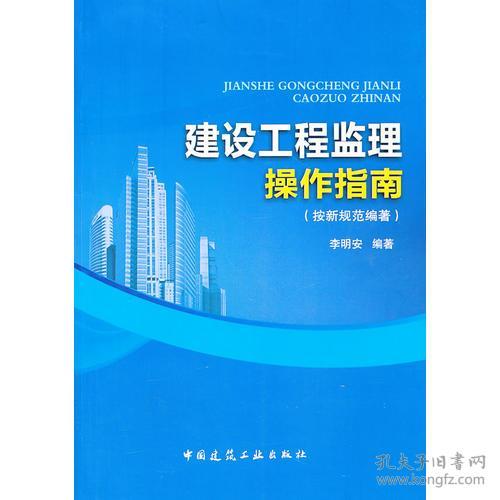 建設工程監理操作指南（依據最新規范編著）